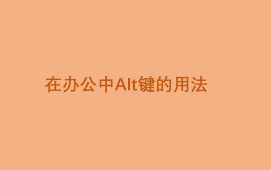 在办公中Alt键的用法