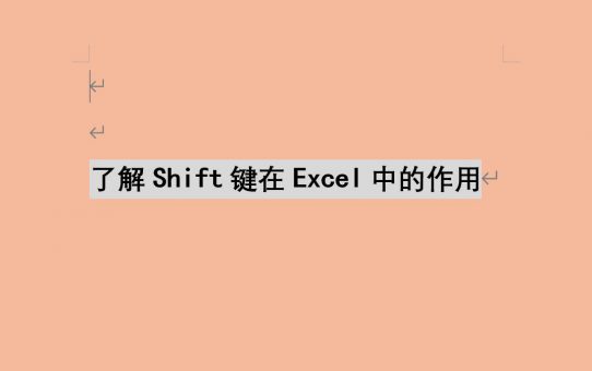 了解Shift键在Excel中的作用