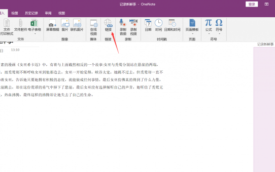 运用OneNote—迅速添加笔记