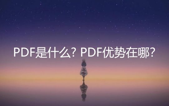 PDF是什么? PDF优势在哪？