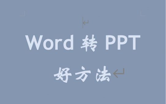 怎么将Word文档转成PPT格式？