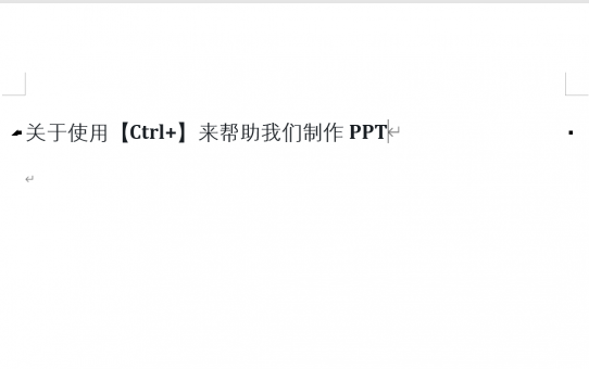 在制作PPT时，关于【Ctrl+】快捷键有哪些用法？
