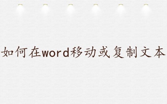 如何在word移动或复制文本