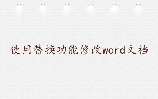 使用替换功能修改word文档