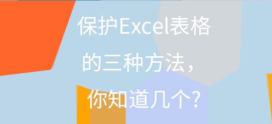 保护Excel表格的三种方法，你知道几个?