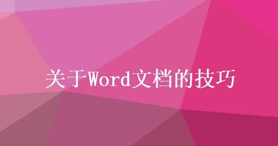 关于Word文档的技巧