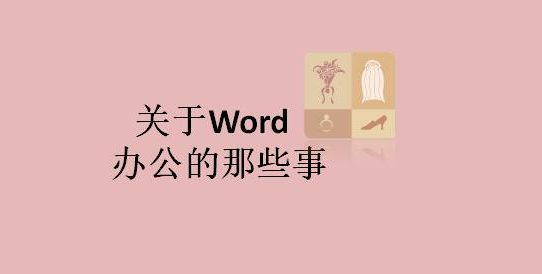 关于Word办公的那些事