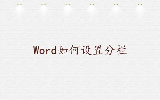 Word如何设置分栏