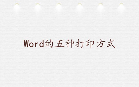 Word的五种打印方式