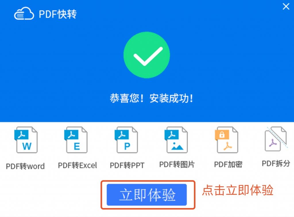 PDF快转文件格式转换器工具安装完成界面