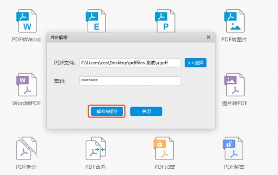 如何使用PDF快转软件将PDF文件进行清除密码操作方法？