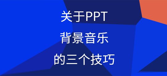 关于PPT背景音乐的三个技巧