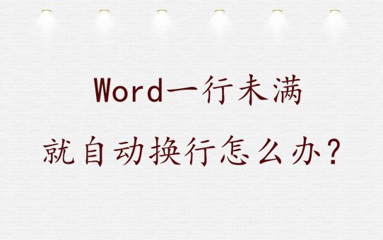 Word一行未满就自动换行怎么办？