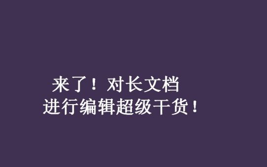 来了！对长文档进行编辑超级干货！