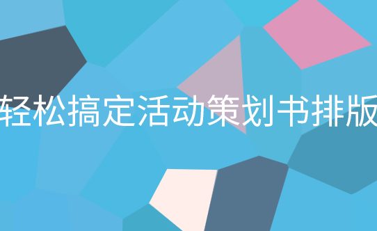 轻松搞定活动策划书排版