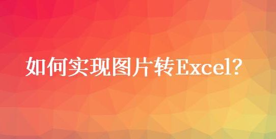 图片如何转换成Excel？