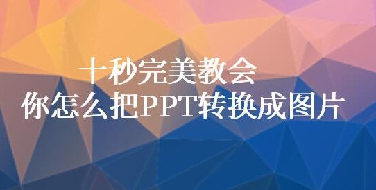 十秒完美教会你怎么把PPT转换成图片