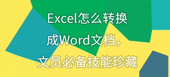 Excel怎么转换成Word文档，文员必备技能珍藏