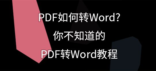 PDF如何转Word?你不知道的PDF转Word教程