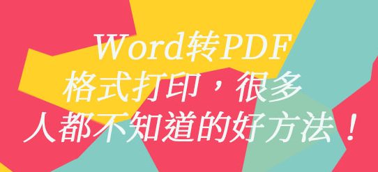 Word转PDF格式打印，很多人都不知道的好方法！