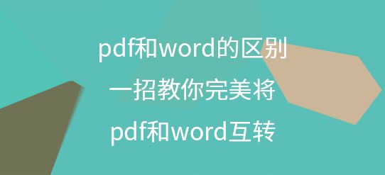 pdf和word的区别，一招教你完美将pdf和word互转