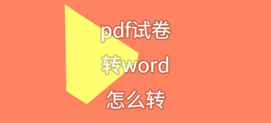 pdf试卷转word怎么转