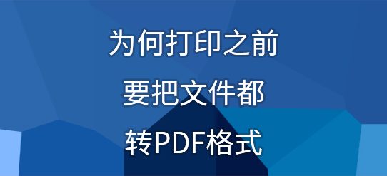 为何打印之前要把文件都转PDF格式？