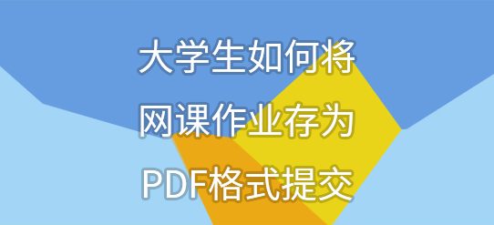 大学生如何将网课作业存为PDF格式提交