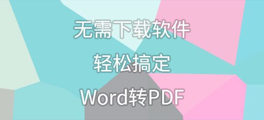 无需下载软件，轻松搞定Word转PDF