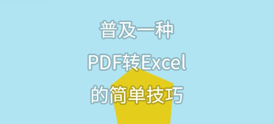 普及一种PDF转Excel的简单技巧