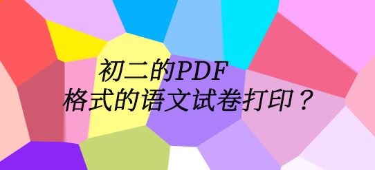 初二的PDF格式的语文试卷打印？