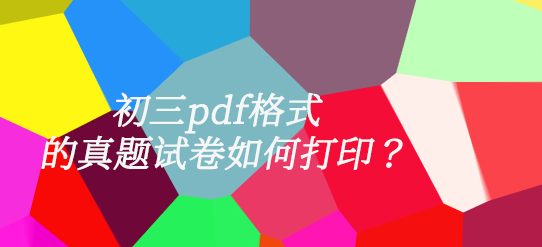 初三pdf格式的真题试卷如何打印？