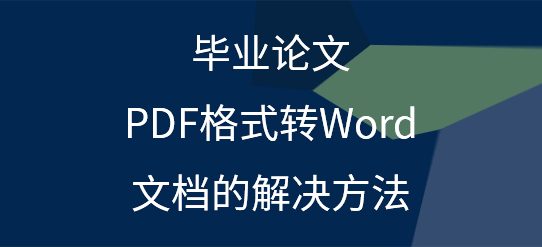 毕业论文PDF格式转Word文档的解决方法