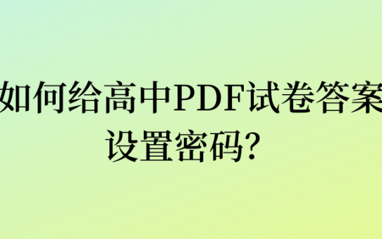 如何给高中PDF试卷答案设置密码？