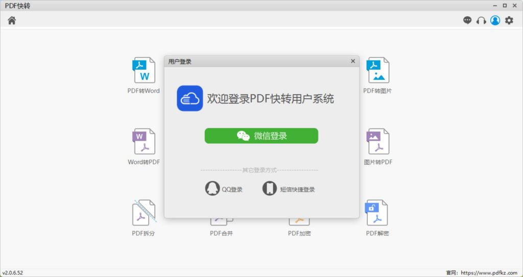 PDF快转登录页面