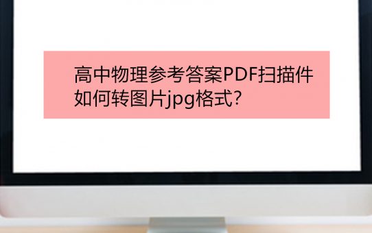 高中物理参考答案PDF扫描件如何转图片jpg格式？