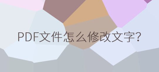 PDF文件怎么修改里面的文字？