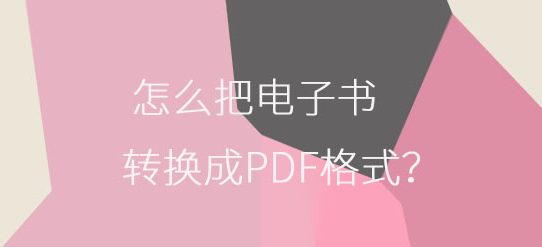 怎么把电子书转换成PDF格式？