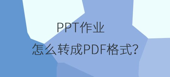 PPT作业怎么转成PDF格式？