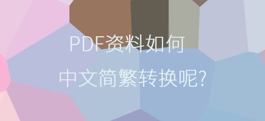 PDF资料如何中文简繁转换呢?