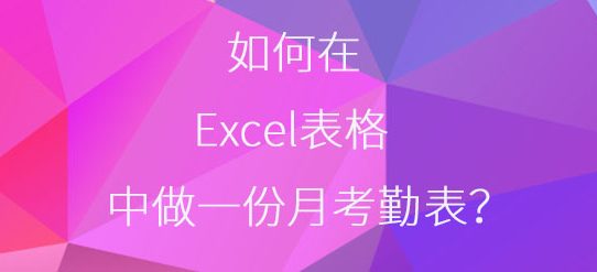 如何在Excel表格中做一份月考勤表？