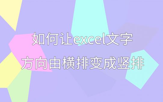 如何让excel文字方向由横排变成竖排