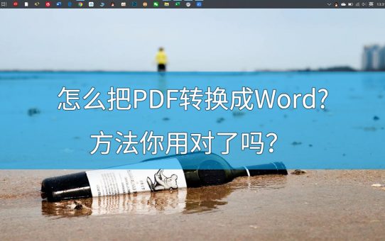 怎么把PDF转换成Word?方法你用对了吗？