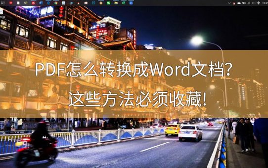 PDF怎么转换成Word文档？这些方法必须收藏!