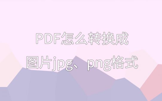 PDF怎么转换成jpg、png图片格式？