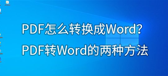 PDF怎么转换成Word？PDF转Word的两种方法