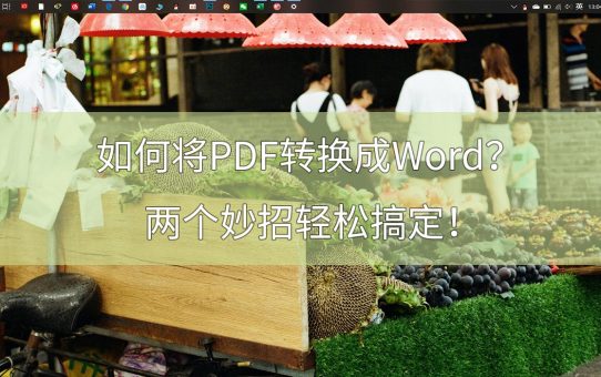 如何将PDF转换成Word？两个妙招轻松搞定！