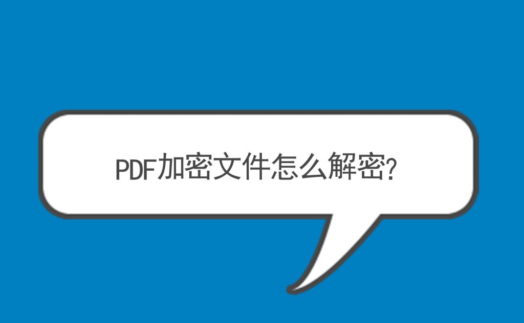 PDF解密