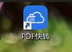 PDF转Word1