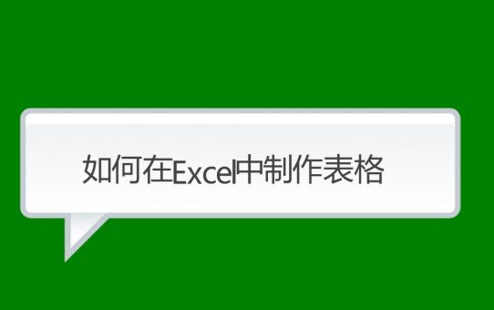 如何在Excel中制作表格